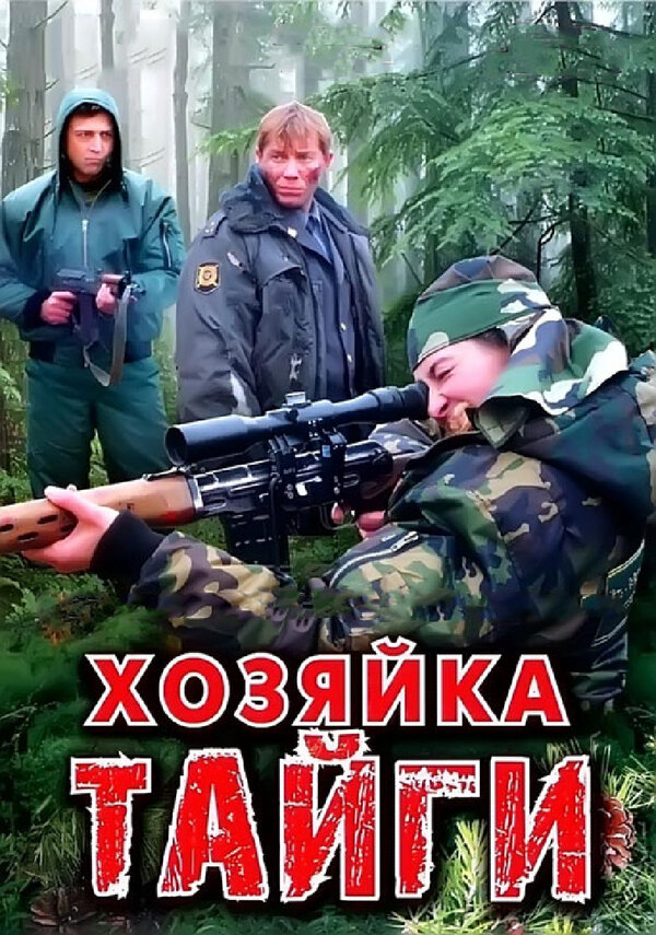 Хозяйка тайги сериал 2009 смотреть онлайн бесплатно в хорошем качестве HD